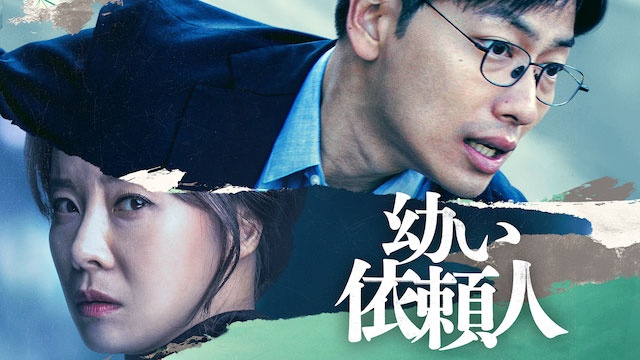 衝撃の実録サスペンス『幼い依頼人』