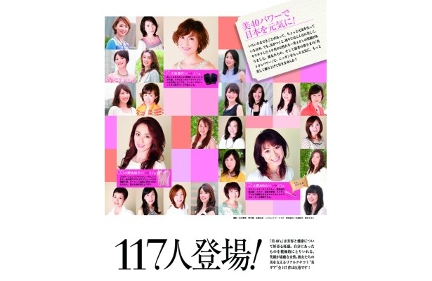 “美40's”117人が登場