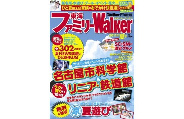 好評発売中の東海ファミリーWalker。全302スポットの夏NEWS満載です