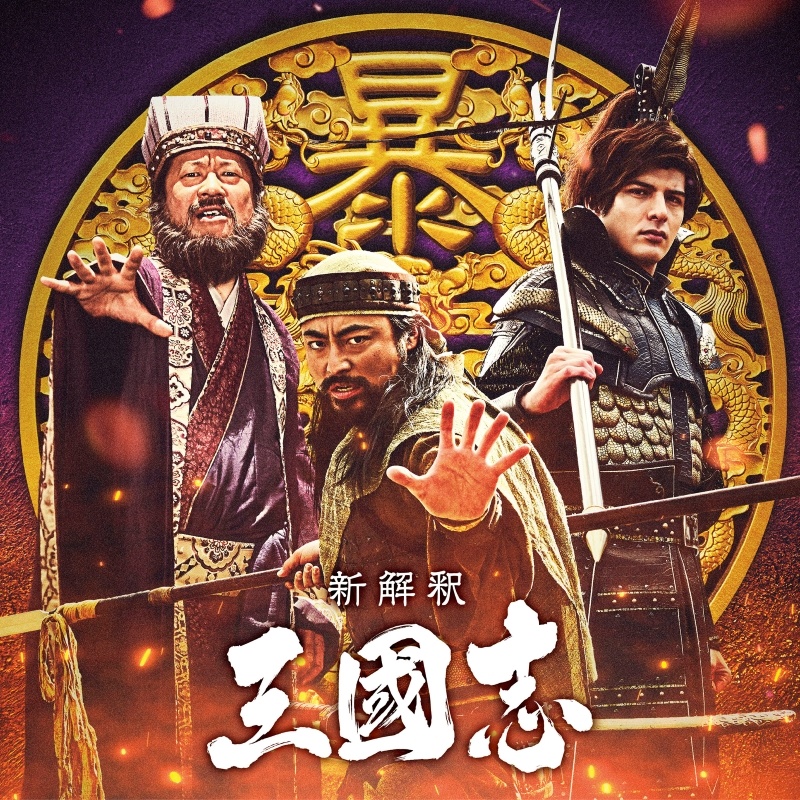 山田孝之、城田優、佐藤二朗が福田雄一監督『新解釈・三國志』に参戦!