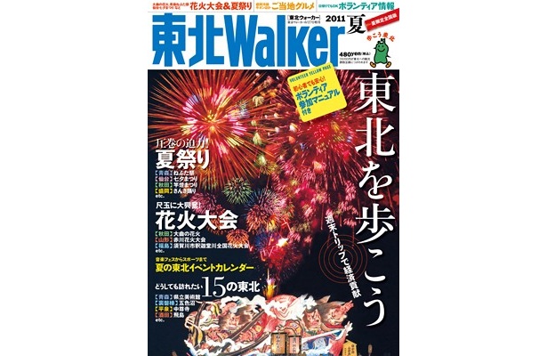 東北を旅して経済貢献！ 2011年夏の観光ガイド「東北ウォーカー」発売!!