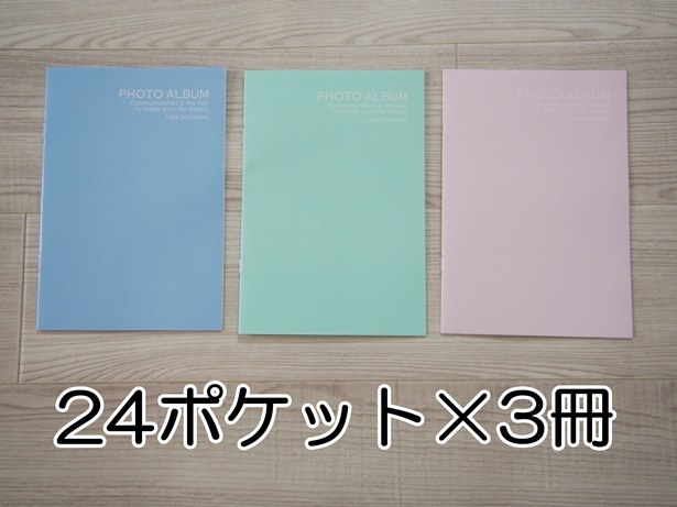 24枚×3冊のセットは使い勝手抜群!