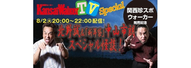 【8/2(火)20：00～22：00UST＆ニコ生同時配信！】「北野誠×「新耳袋」中山市朗　最恐の関西怪談！」
