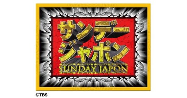 「サンデージャポン」(TBS系)は人気のジャーナリズムバラエティ番組