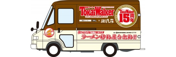 東海ウォーカー×真麺流 八双　ラーメン移動屋台