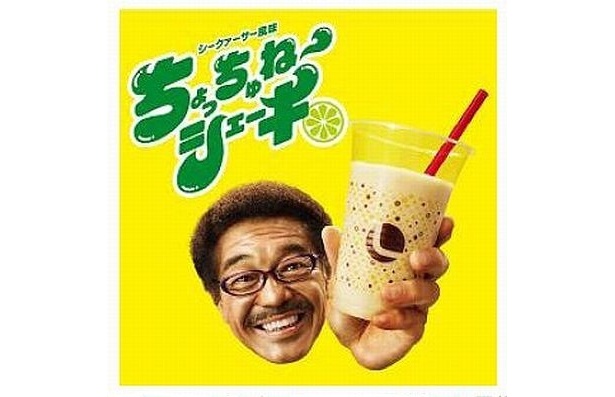【画像】シークァーサーの風味が暑い夏にピッタリの「ちょっちゅね～シェーキ」は期間限定なので早めにゲットして！