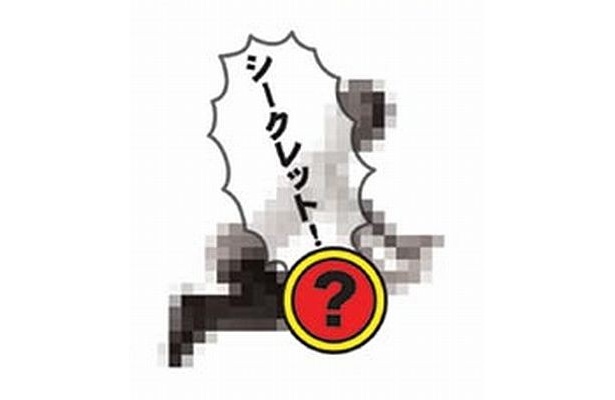 シークレットは見てのお楽しみ！