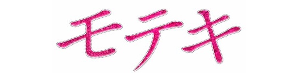「モテキ」 9/23(祝) 全国東宝系ロードショー