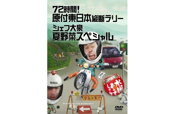 DVD水曜どうでしょう 72時間!原付東日本縦断ラリー / シェフ大泉夏野菜スペ