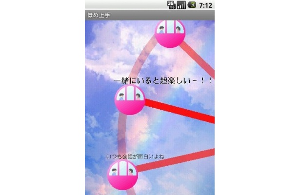 「一緒にいると超楽しい～!!」(男性版)