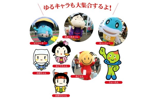 ゆるキャラも大集合！