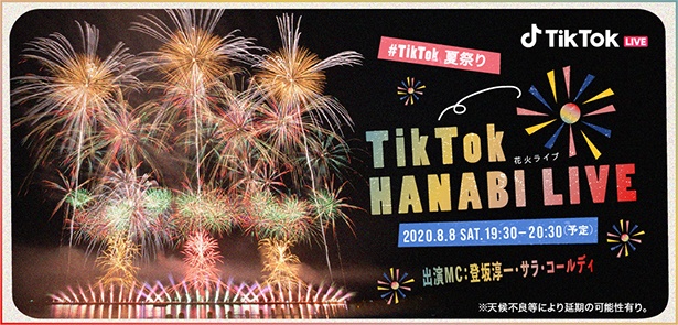 Tiktok を活用した新たな花火大会が8月8日に開催 豪華アーティストも参戦 画像3 3 花火大会 ウォーカープラス