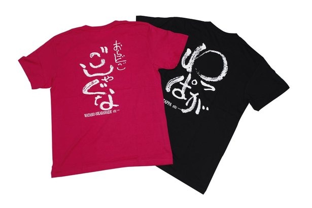 ちょっと笑っちゃう秋田の方言入りTシャツ。フリーサイズ、各1400円
