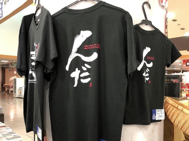 ちょっと笑っちゃう秋田の方言入りTシャツ。フリーサイズ、各1430円