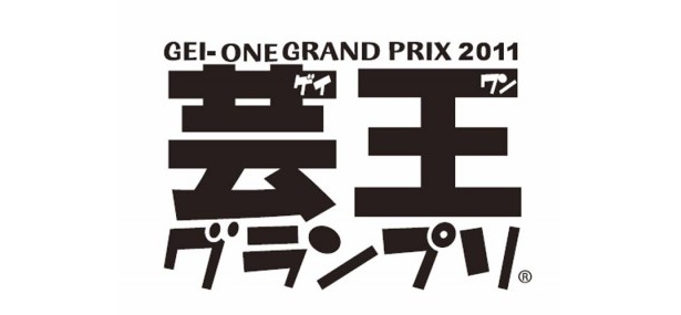 「芸王グランプリ」のロゴ