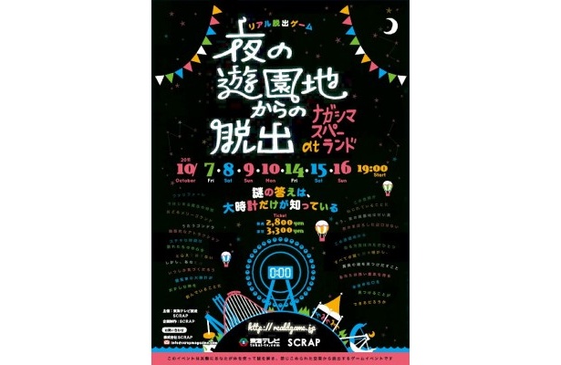 夜のナガシマスパーランドを舞台にした脱出ゲームとは？！
