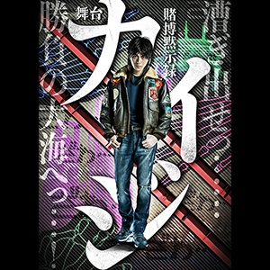 賭博黙示録カイジ が待望の舞台化 12月より京都と東京で上演決定 Webnewtype