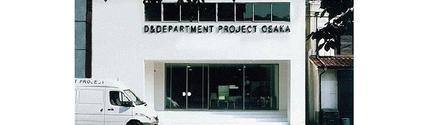 南堀江の人気インテリアショップ「D＆DEPARTMENT PROJECT OSAKA」