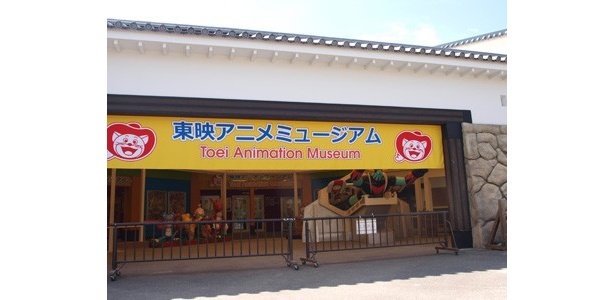 東映アニメミュージアム