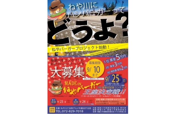 【9/25日曜15：00より】大阪・寝屋川のご当地バーガー「ねやバーガー王座決定戦」をUSTREAMで生中継！