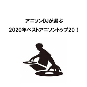 アニソンdjが選ぶ年ベストアニソントップ 1位は主題歌ではなくまさかの挿入歌に Webnewtype