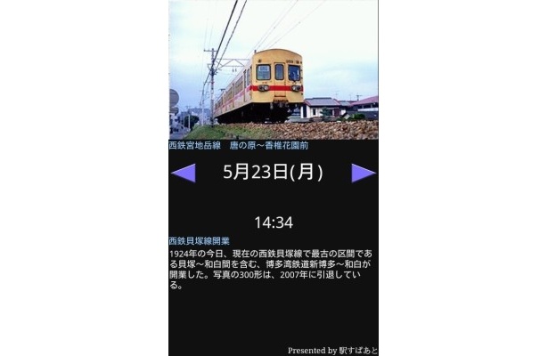 5/23 西鉄貝塚線開業