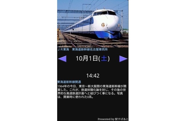10/1 東海道新幹線開通