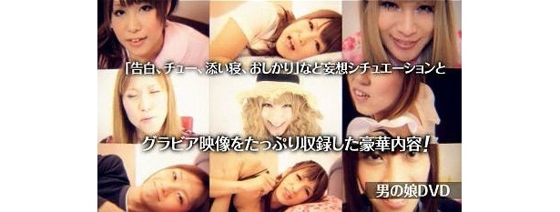 「男の娘DVD～私達、男の娘なのです。～」