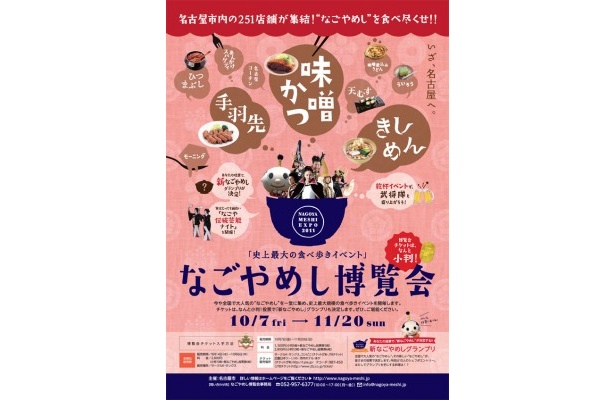 なごやめし博覧会