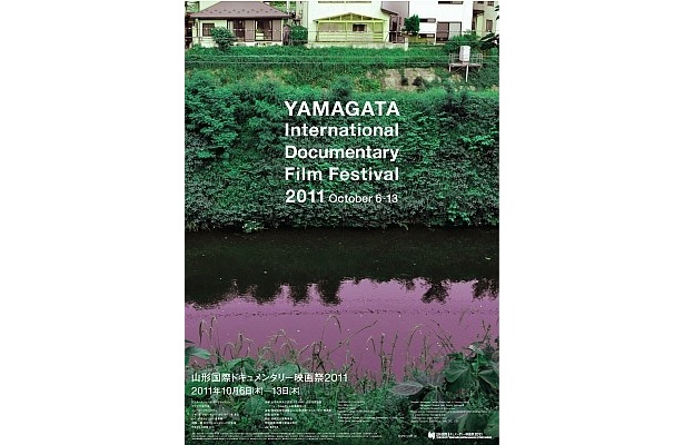 「山形国際ドキュメンタリー映画祭2011」ポスター