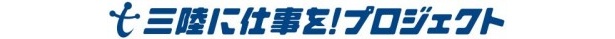 「三陸に仕事を！プロジェクト」ロゴマーク