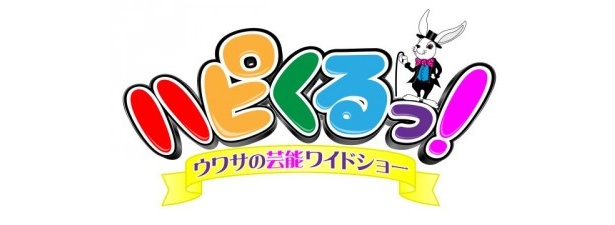 「ハピくるっ！」番組ロゴ