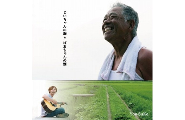9/28にリリースされたYou-SuKeのWシングル「じいちゃんの海/ばあちゃんの畑」