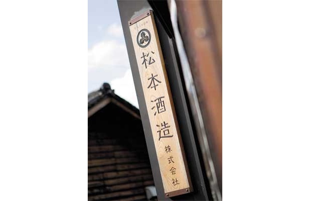 松本酒造の看板