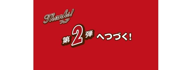 第2弾の情報も随時チェックしておこう