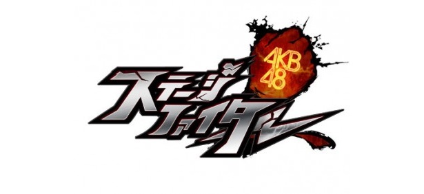 やり込み要素満載のカードバトルゲーム「AKB48ステージファイター」