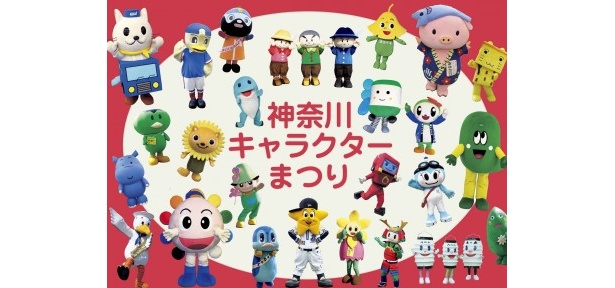 県内のゆるキャラ＆地元キャラが集結！10/29(土)神奈川キャラクターまつり開催♪