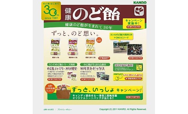 カンロのキャンペーンサイト画像