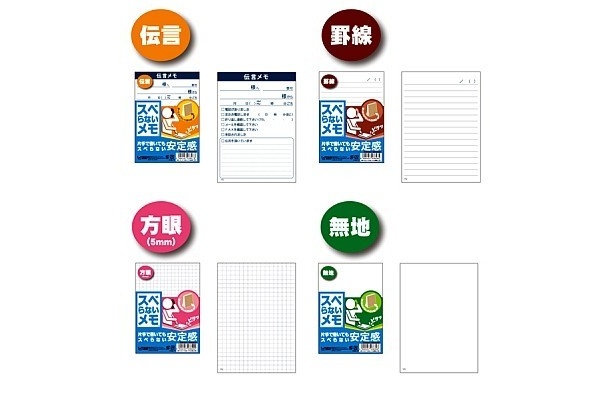 レギュラー商品は「伝言メモ」「罫線」「方眼」「無地」の4種類で展開