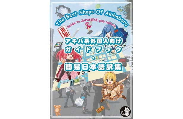 世界18か国のオタクが愛用“秋葉原ガイドブック”って何？