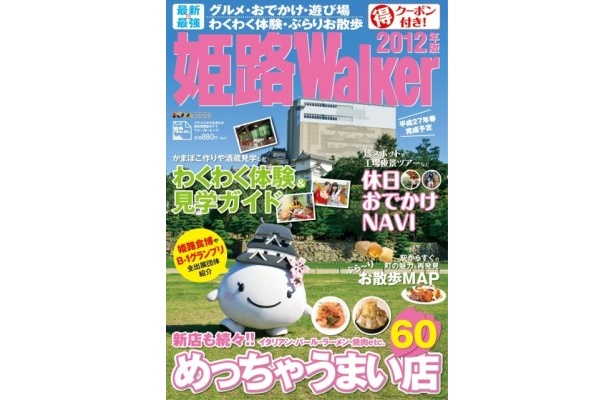 いよいよ12・13日に「B‐1グランプリin姫路」開催！「姫路Walker2012年版」発売中!!