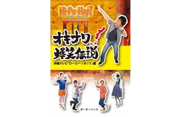 「オキナワ爆笑伝説」11/1（火）発売