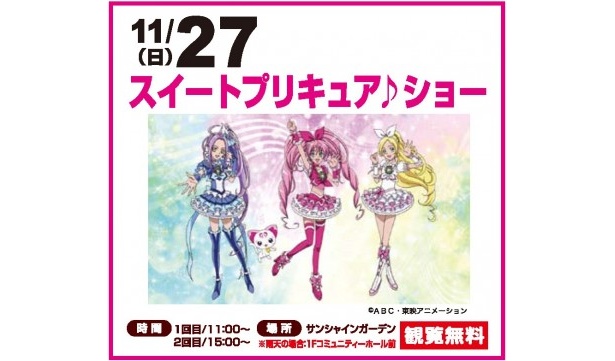 スイートプリキュア♪ショー　日時：11月27日(日)　1回目11:00～、2回目15:00～　開催場所：サンシャインガーデン(雨天の場合1Fコミュニティホール前)※観覧無料