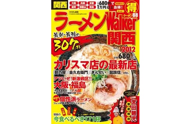 噂のコラボ麺も登場！関西ウォーカーTVで「ラーメンウォーカー発売直前SP」を配信！！