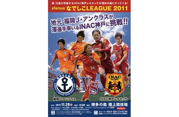 澤＆川澄が博多にやってくる！　11/20（日）博多の森で福岡J・アンクラス vs INAC神戸レオネッサが激突！