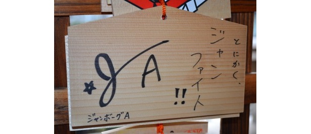 個性的なジャンボーグAの絵馬