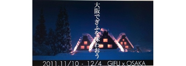 GIFU×OSAKA“大阪でぎふを味わおう”キャンペーン