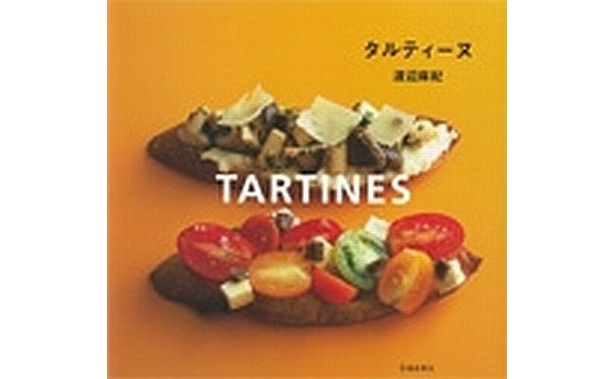 アレンジ自在な「タルティーヌ」を紹介するレシピ本(著者・渡辺麻紀)