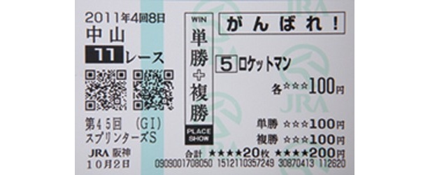 [単＋複]を式別欄でマークすれば、“がんばれ！”と記載された可愛い応援馬券が購入できる