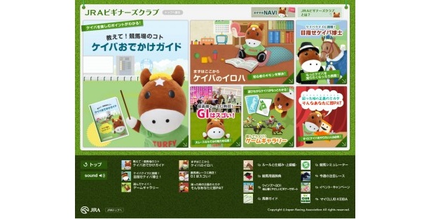 JRAビギナーズクラブには、ケイバガイドやゲーム、ケイバのシュミレーターなど多彩なコンテンツが満載！